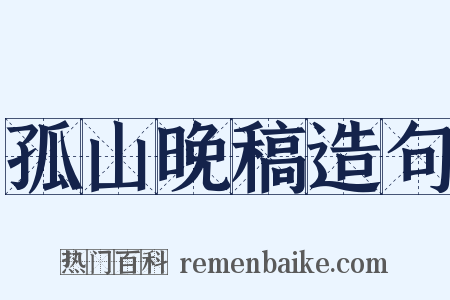 孤山晚稿造句是什么意思的图片